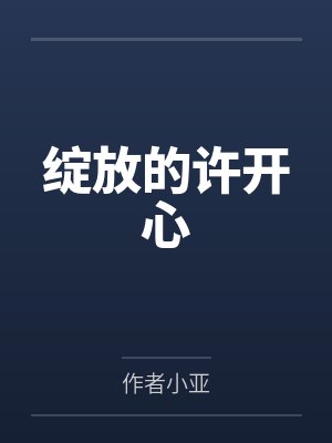绽放的许开心 绽放的许开心