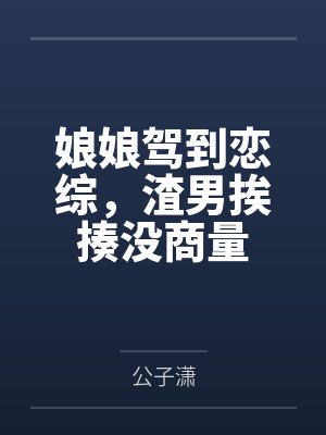 娘娘驾到恋综,渣男挨揍没商量 娘娘驾到恋综,渣男挨揍没商量