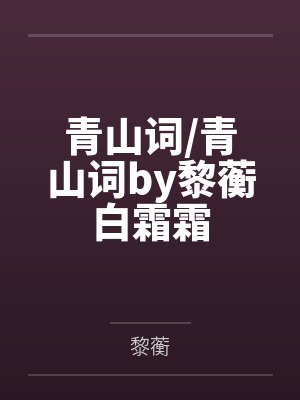 青山词/青山词by黎蘅白霜霜 青山词/青山词by黎蘅白霜霜