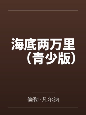 海底两万里(青少版) 海底两万里(青少版)