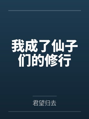 我成了仙子们的修行