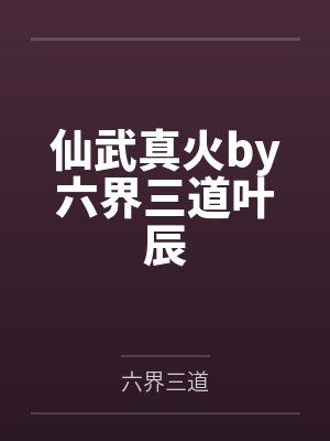 仙武真火by六界三道叶辰