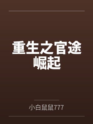 重生之官途崛起 重生之官途崛起