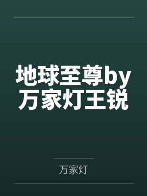 地球至尊by万家灯王锐 地球至尊by万家灯王锐