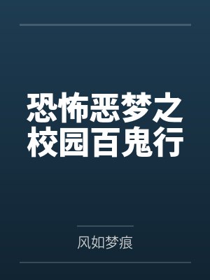 恐怖恶梦之校园百鬼行 恐怖恶梦之校园百鬼行