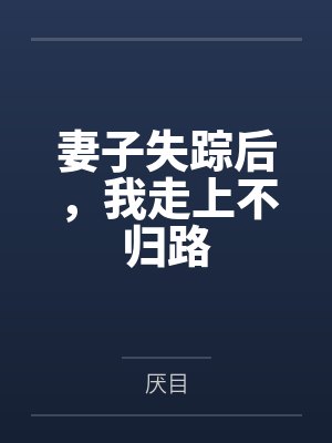 妻子失踪后,我走上不归路 妻子失踪后,我走上不归路