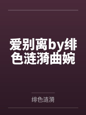 爱别离by绯色涟漪曲婉 爱别离by绯色涟漪曲婉