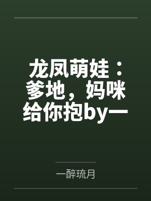 龙凤萌娃:爹地,妈咪给你抱by一醉琉月唐晚心 龙凤萌娃:爹地,妈咪给你抱by一醉琉月唐晚心