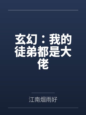 玄幻：我的徒弟都是大佬