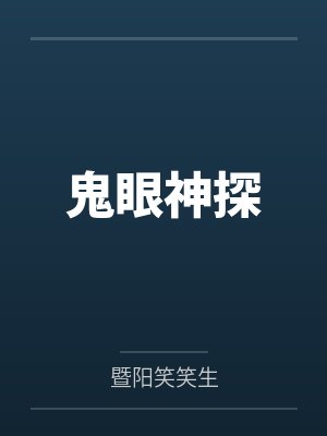 鬼眼神探 鬼眼神探
