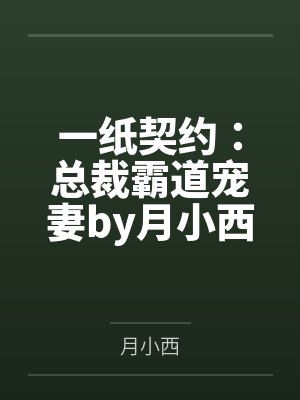 一纸契约:总裁霸道宠妻by月小西慕微澜 一纸契约:总裁霸道宠妻by月小西慕微澜