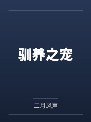 驯养之宠
