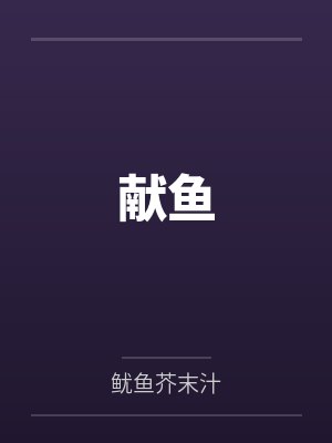 献鱼