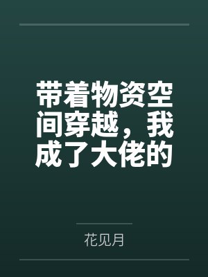 带着物资空间穿越，我成了大佬的锦鲤
