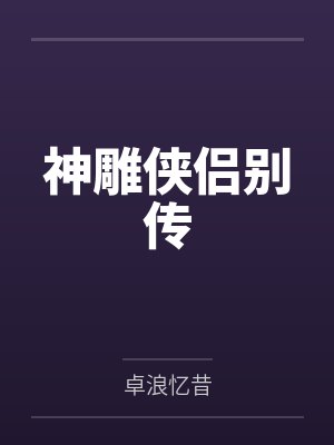 神雕侠侣别传 神雕侠侣别传