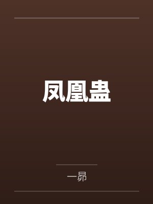 凤凰蛊