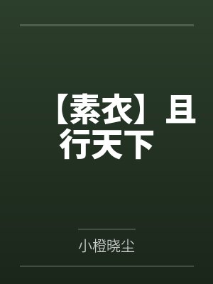 【素衣】且行天下 【素衣】且行天下