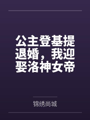 公主登基提退婚,我迎娶洛神女帝 公主登基提退婚,我迎娶洛神女帝