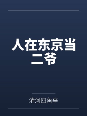 人在东京当二爷 人在东京当二爷