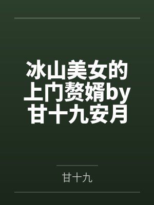 冰山美女的上门赘婿by甘十九安月溪 冰山美女的上门赘婿by甘十九安月溪