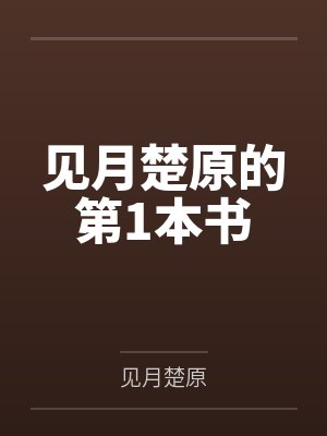 见月楚原的第1本书 见月楚原的第1本书