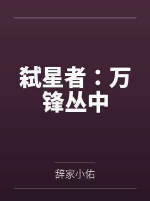 弑星者:万锋丛中 弑星者:万锋丛中