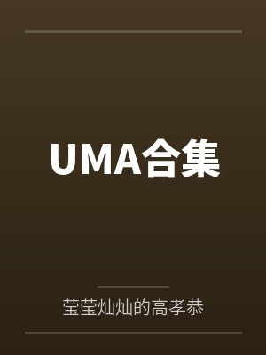 UMA合集 UMA合集