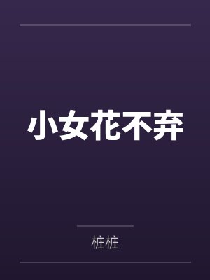 小女花不弃 小女花不弃