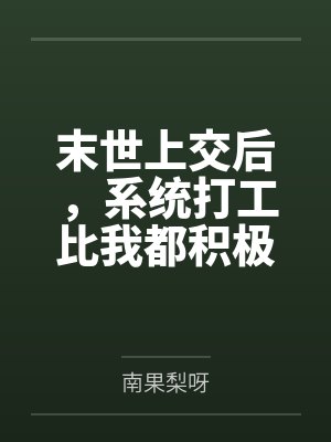 末世上交后,系统打工比我都积极 末世上交后,系统打工比我都积极