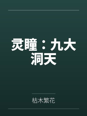 灵瞳:九大洞天 灵瞳:九大洞天