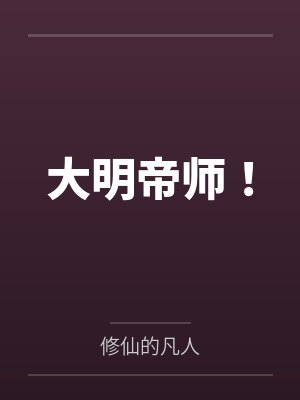 大明帝师! 大明帝师!
