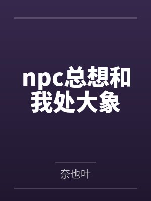 npc总想和我处大象 npc总想和我处大象