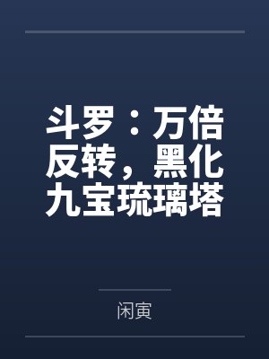 斗罗:万倍反转,黑化九宝琉璃塔 斗罗:万倍反转,黑化九宝琉璃塔