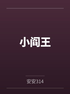 小阎王 小阎王