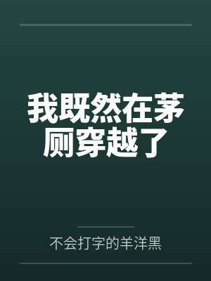 我既然在茅厕穿越了 我既然在茅厕穿越了