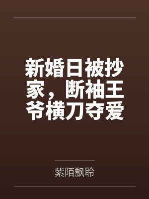 新婚日被抄家,断袖王爷横刀夺爱 新婚日被抄家,断袖王爷横刀夺爱