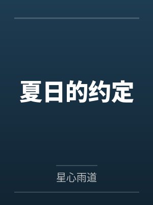 夏日的约定 夏日的约定