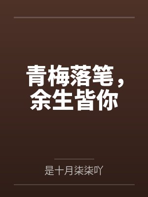 青梅落笔,余生皆你 青梅落笔,余生皆你