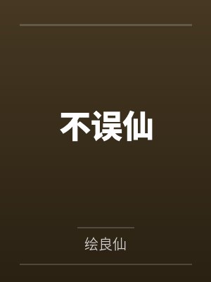 不误仙 不误仙