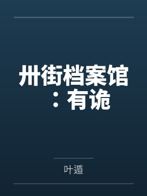 卅街档案馆:有诡 卅街档案馆:有诡