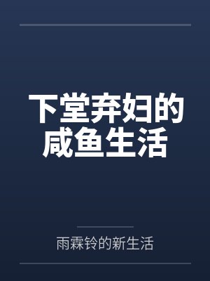 下堂弃妇的咸鱼生活 下堂弃妇的咸鱼生活