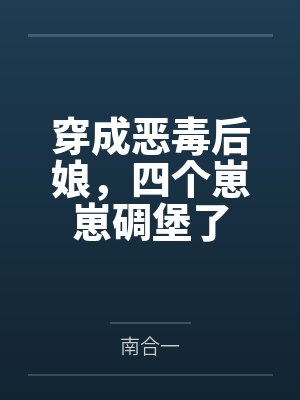 穿成恶毒后娘,四个崽崽碉堡了 穿成恶毒后娘,四个崽崽碉堡了
