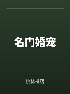 名门婚宠 名门婚宠