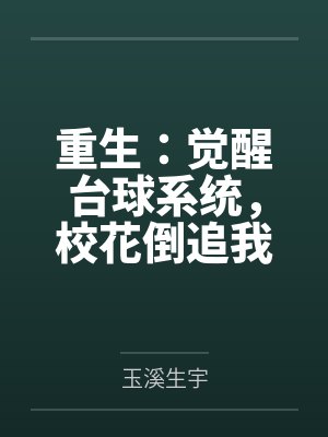 重生:觉醒台球系统,校花倒追我 重生:觉醒台球系统,校花倒追我