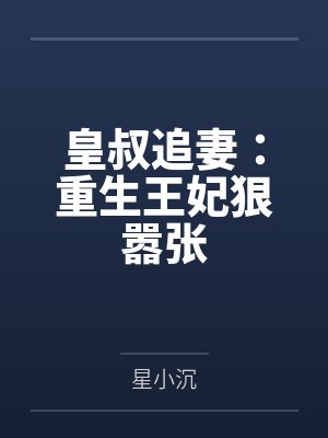 皇叔追妻:重生王妃狠嚣张 皇叔追妻:重生王妃狠嚣张