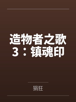 造物者之歌3：镇魂印