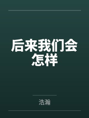 后来我们会怎样 后来我们会怎样