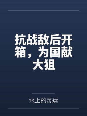 抗战敌后开箱,为国献大狙 抗战敌后开箱,为国献大狙