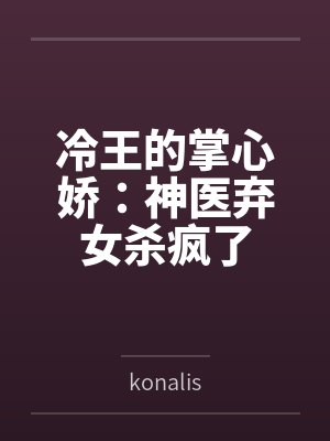 冷王的掌心娇:神医弃女杀疯了 冷王的掌心娇:神医弃女杀疯了