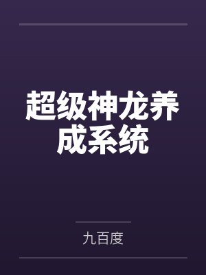超级神龙养成系统 超级神龙养成系统